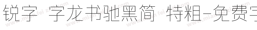 锐字 字龙书驰黑简 特粗字体转换